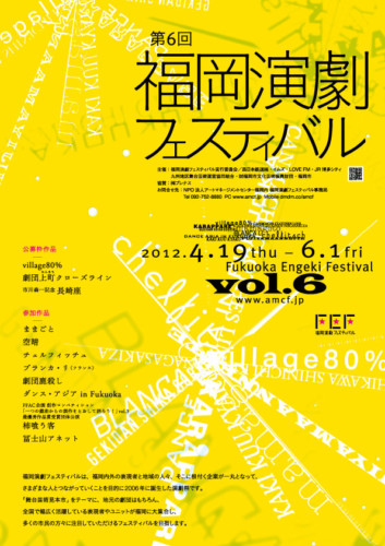 第6回福岡演劇フェスティバルポスター・パンフレットを作成させていただきました。