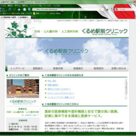 デザイン制作事例：久留米市くるめ駅前クリニック様ホームページを作成させていただきました。