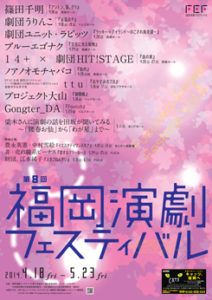 第8回福岡演劇フェスティバルポスター・パンフレットを作成させていただきました