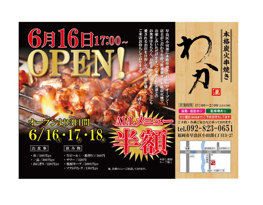 串焼きわか様オープンチラシをデザイン 福岡のデザイン事務所 広告代理店 アドエース