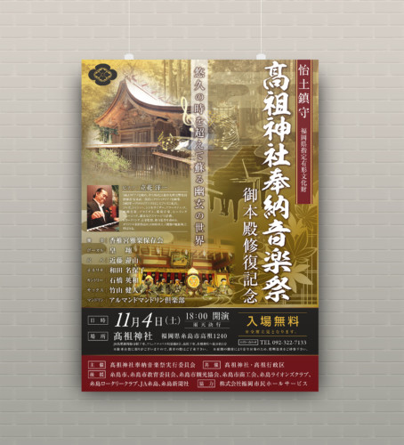 髙祖神社音楽祭 チラシ・ポスターをデザインしました。