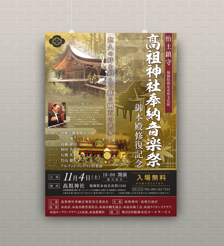 髙祖神社音楽祭 チラシ ポスターをデザインしました 福岡のデザイン事務所 広告代理店 アドエース