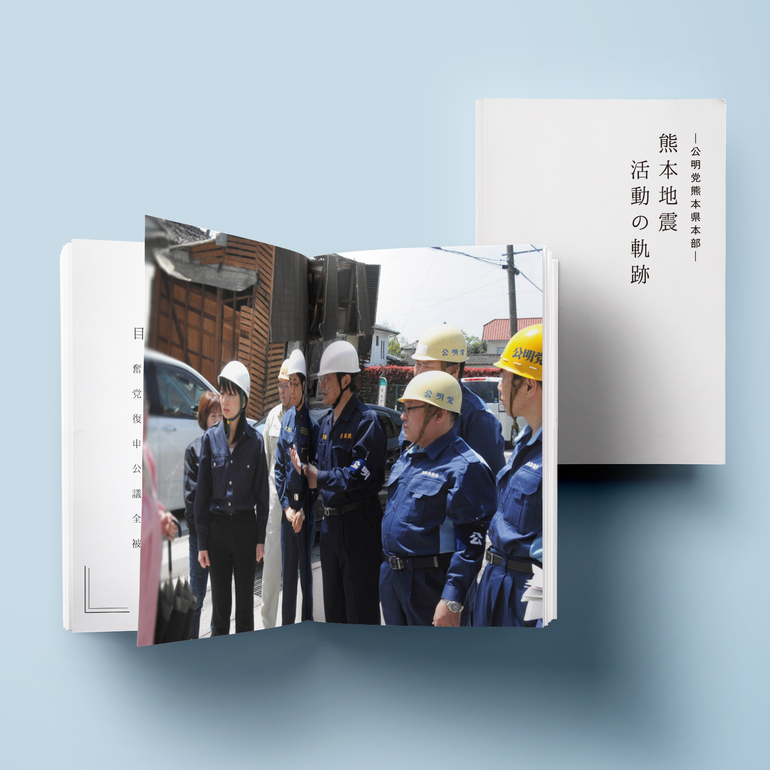 熊本地震活動の軌跡冊子写真