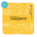 デザイン定額サービス TSUKURUTE－ツクルテ－リリース