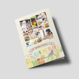 デザイン制作事例：福岡県みやま市福岡県南部給食センター様のサービスパンフレットをデザインしました。