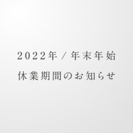 2022-2023 年末年始休業のお知らせ