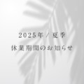 2025年夏季休業のお知らせ