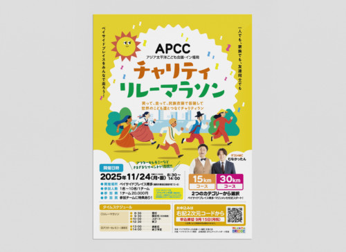 APCCチャリティーリレーマラソンA4フライヤーをデザイン