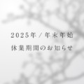 2025-2026 年末年始休業のお知らせ
