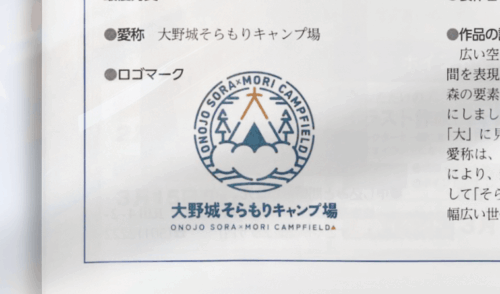 大野城総合公園キャンプ場の愛称・ロゴマークで最優秀賞をいただきました。